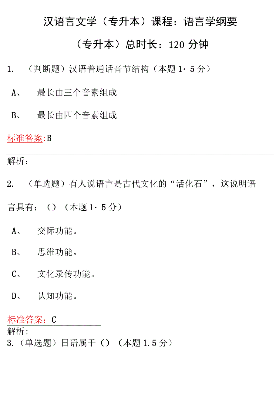 汉语言文学课程：语言学纲要_第1页