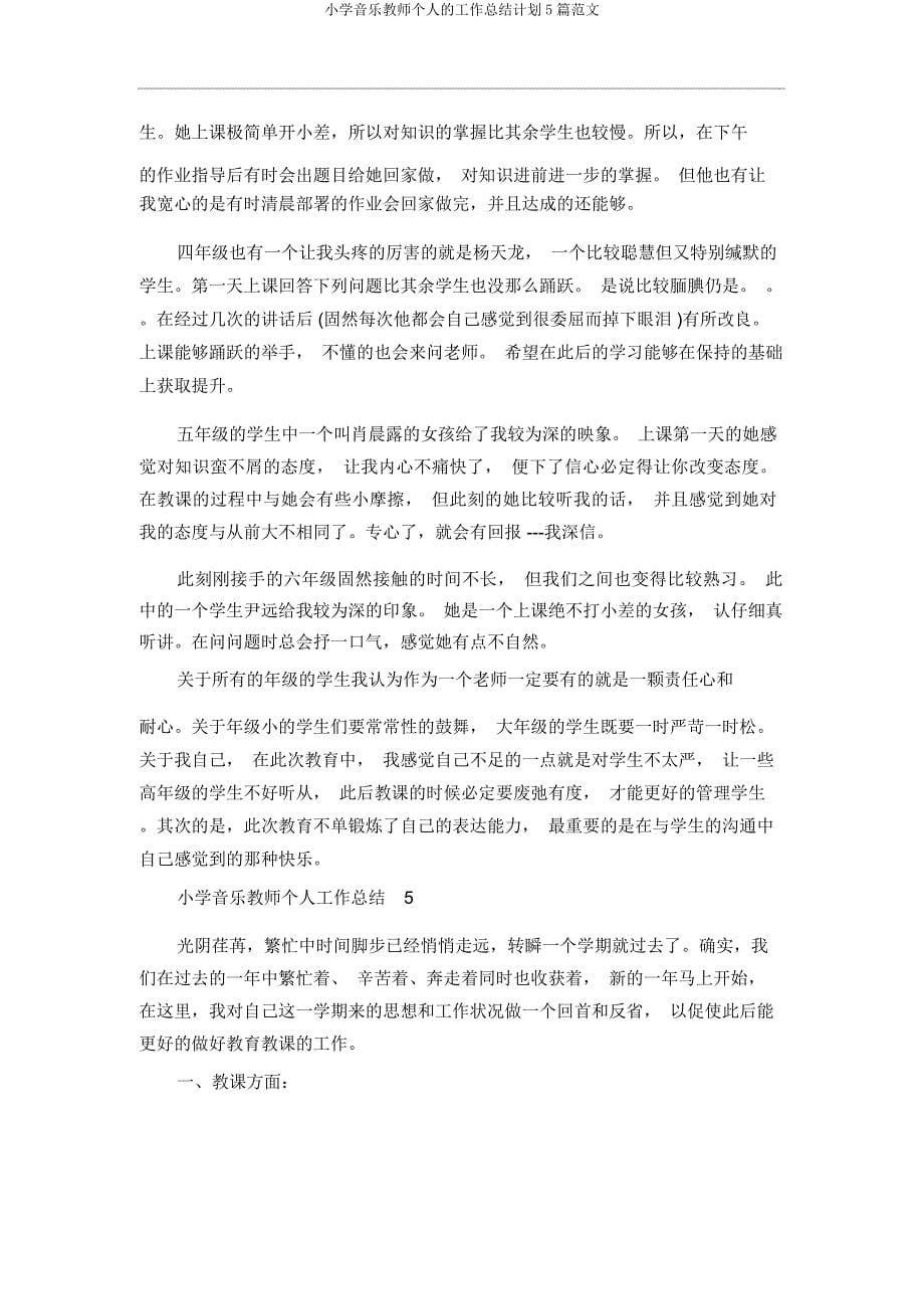 小学音乐教师个人工作计划5篇.docx_第5页