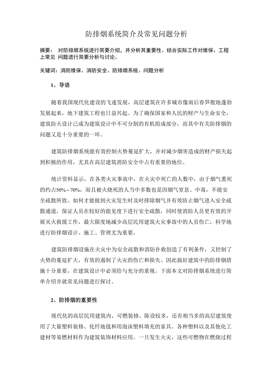 防排烟系统简介及常见问题分析_第1页