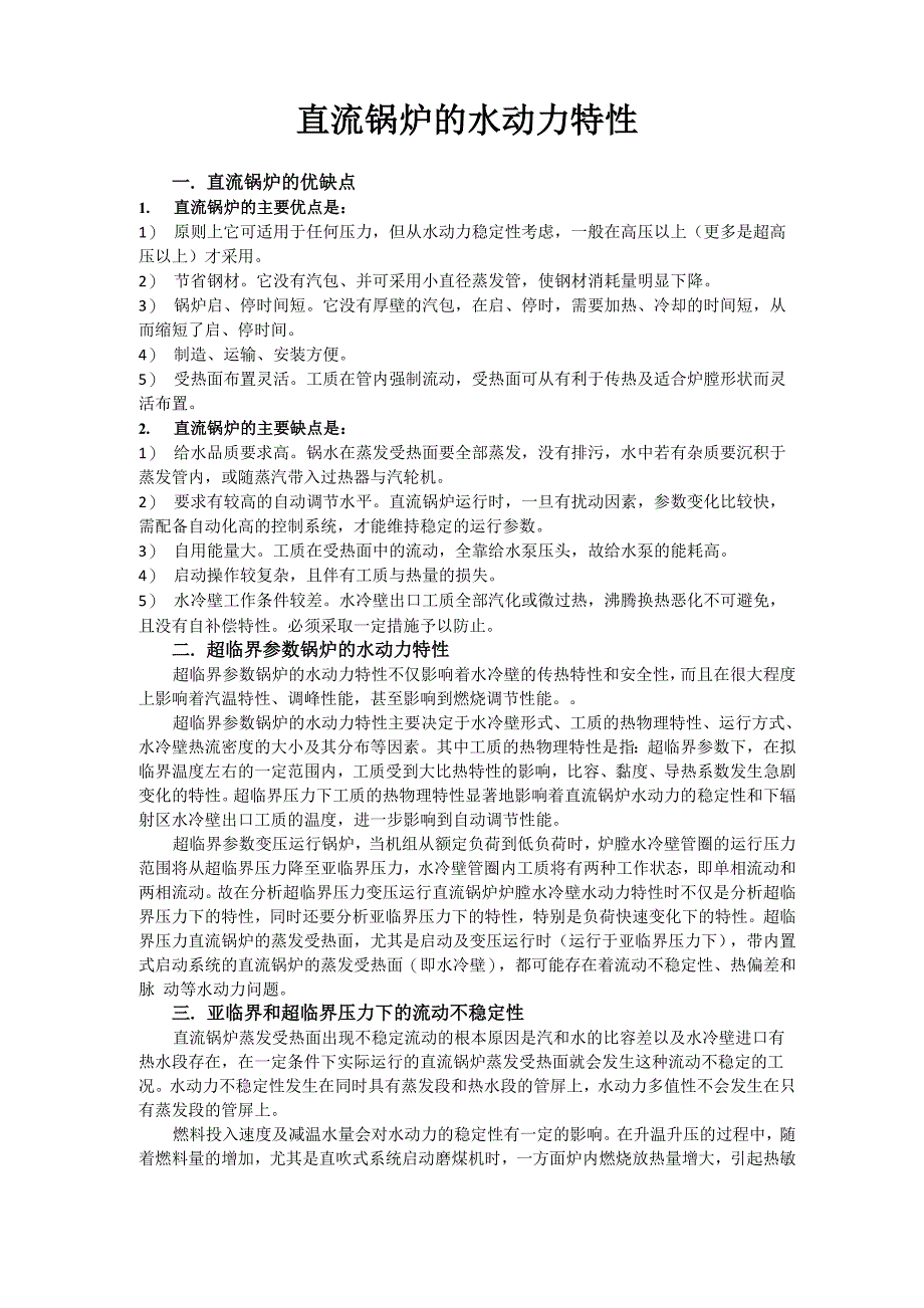 直流锅炉的水动力特性_第1页