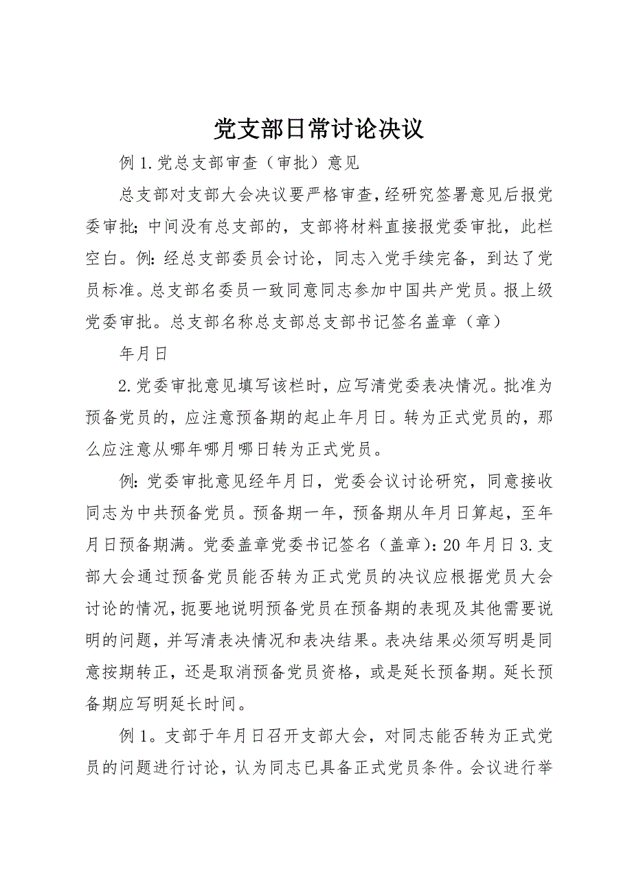 2023年党支部日常讨论决议.docx_第1页