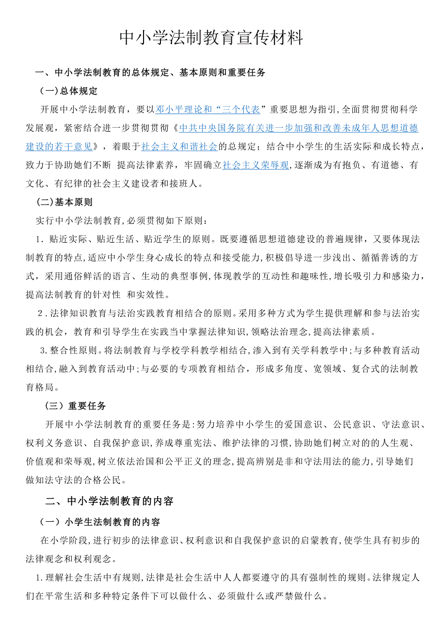 中小学法制教育宣传材料_第1页