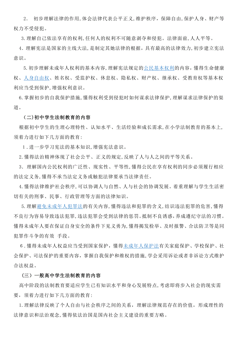 中小学法制教育宣传材料_第2页