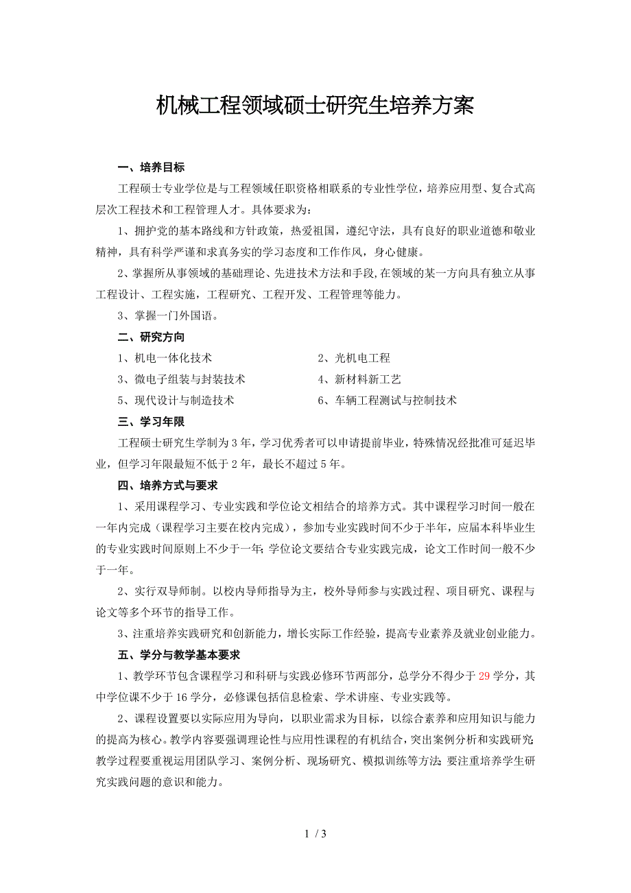 机械工程领域硕士研究生培养方案_第1页