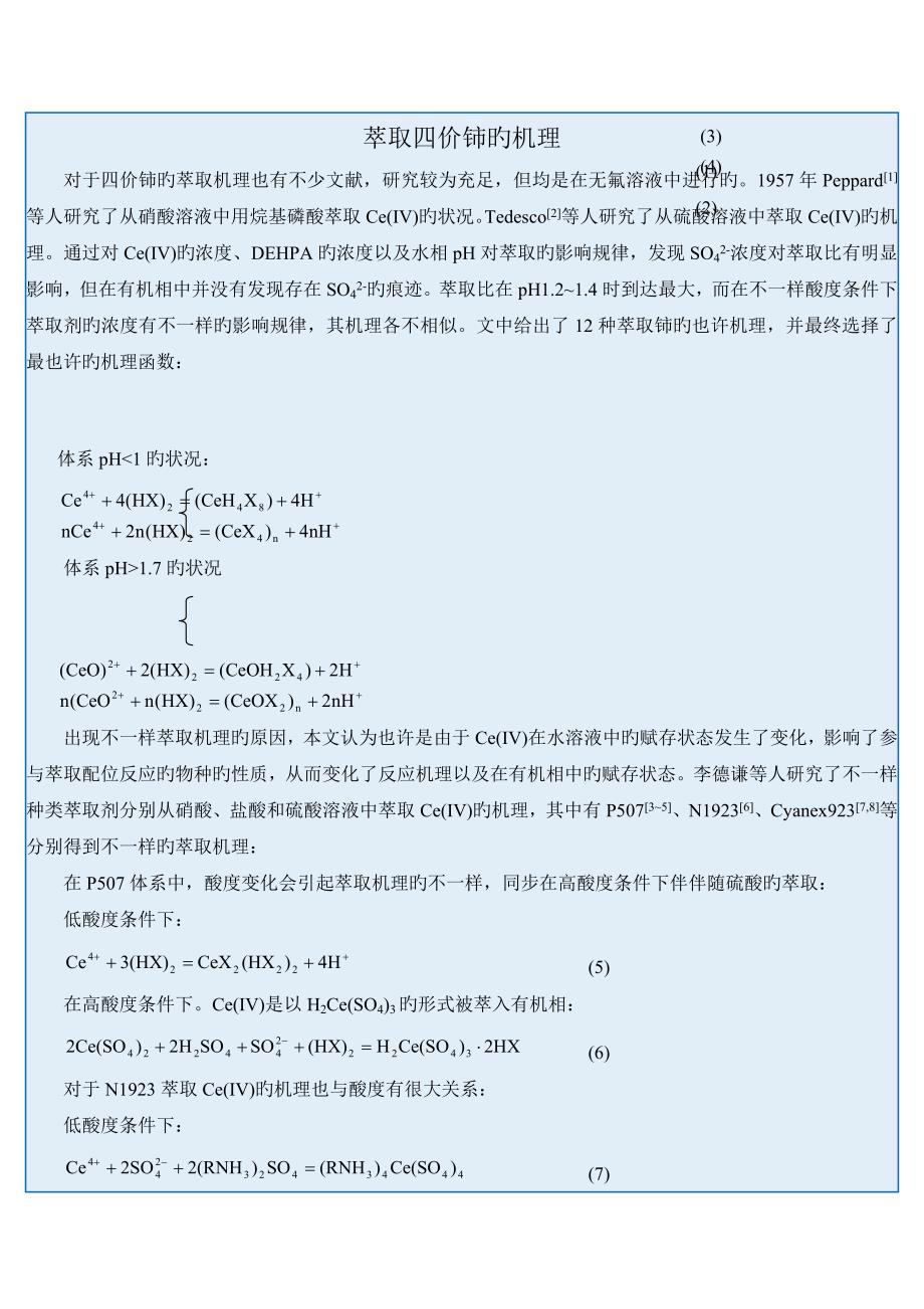 萃取四价铈的机理_第1页