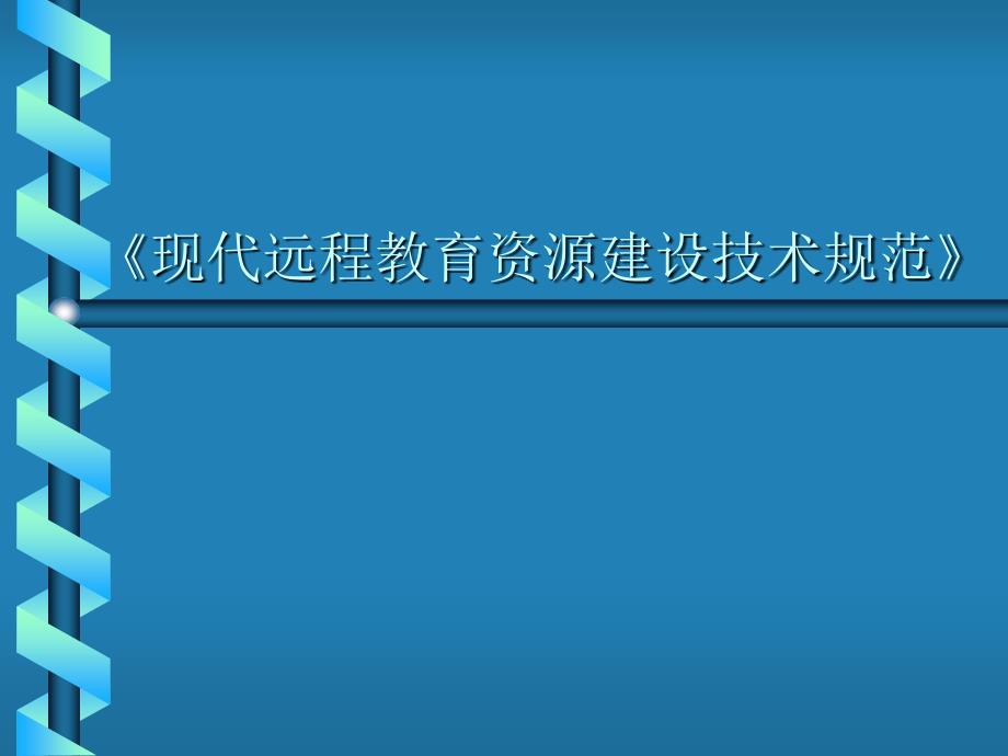 现代远程教育资源建设技术规范_第1页