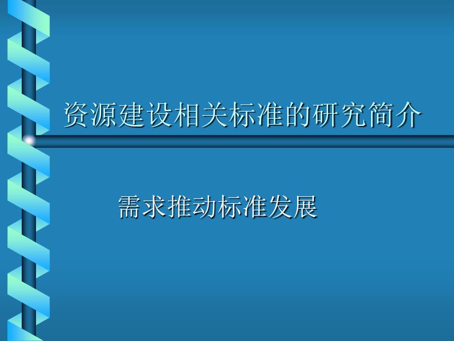 现代远程教育资源建设技术规范_第2页