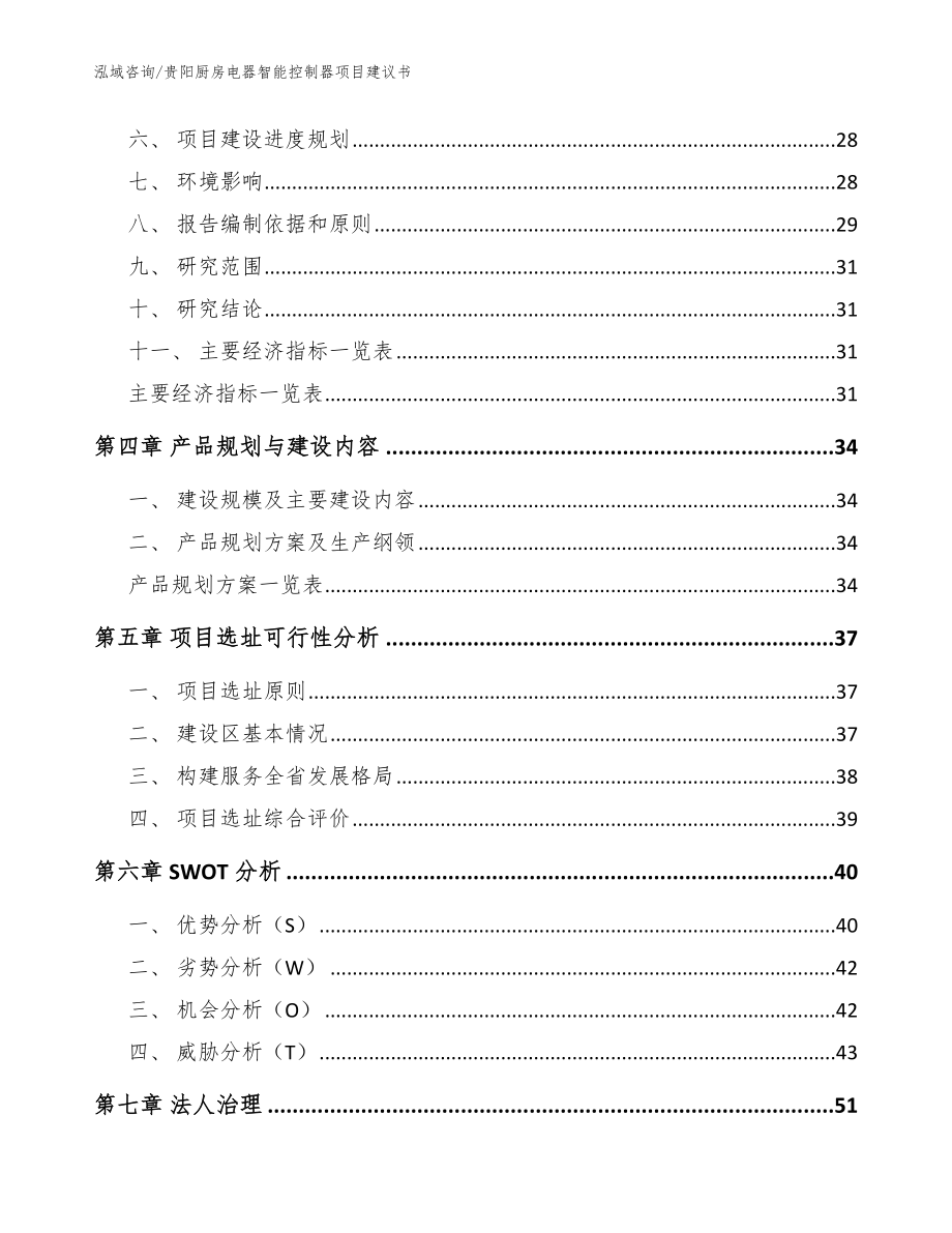 贵阳厨房电器智能控制器项目建议书【参考模板】_第2页