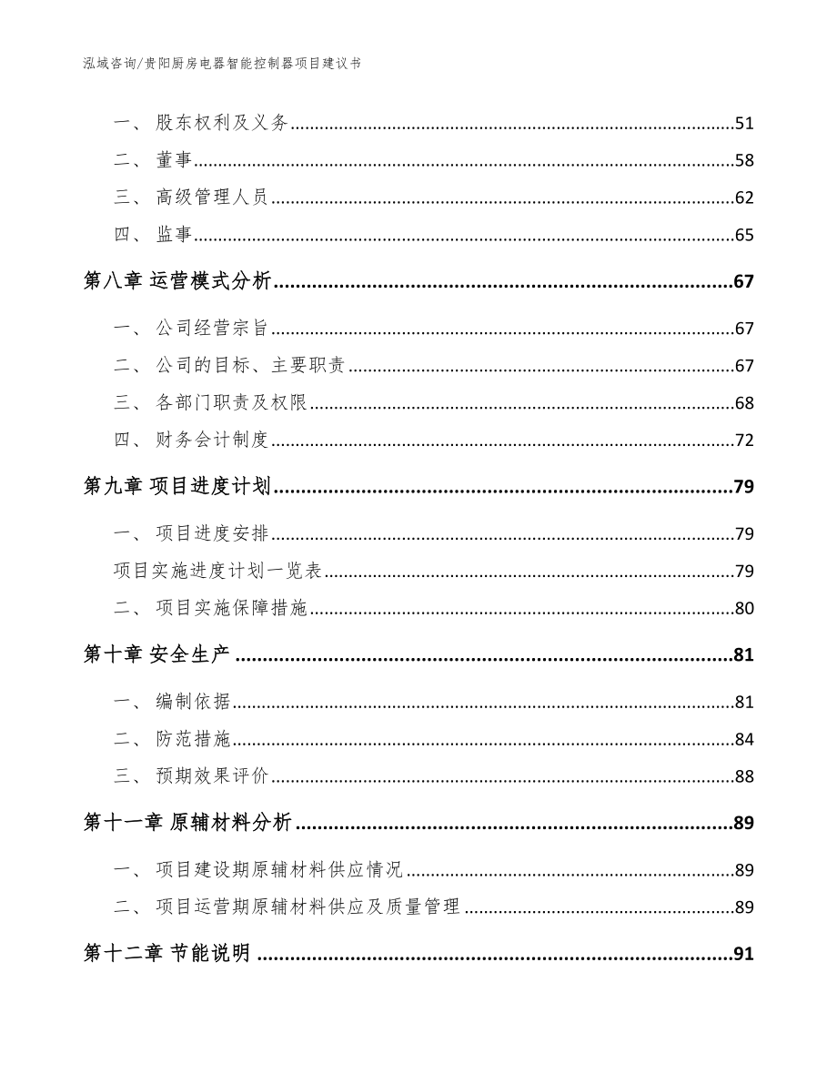 贵阳厨房电器智能控制器项目建议书【参考模板】_第3页