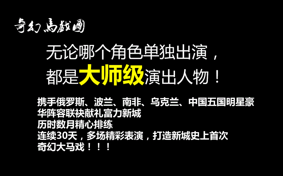 马戏团--嘉年华-地产-大型暖场_第4页