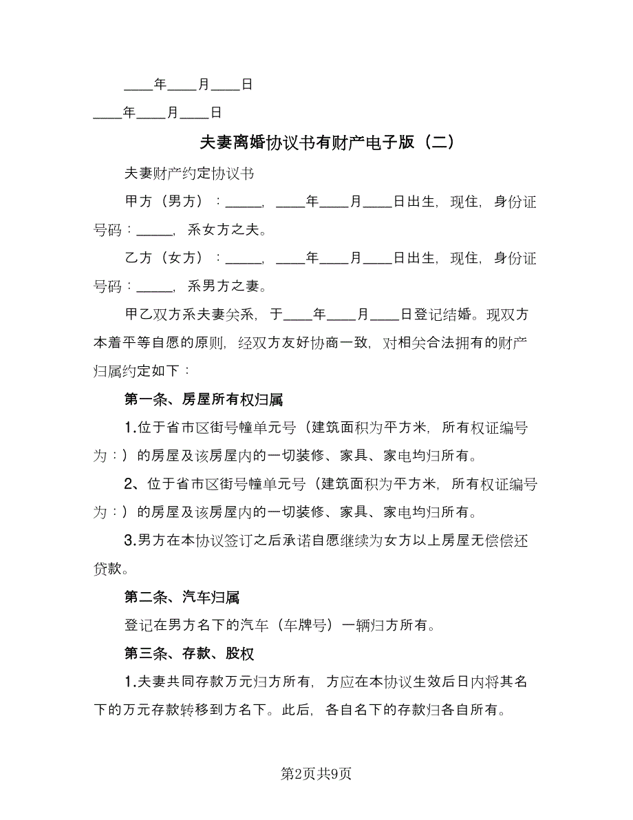 夫妻离婚协议书有财产电子版（7篇）_第2页