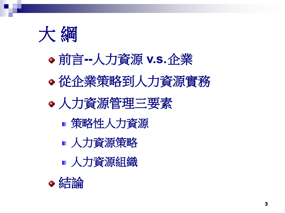 03策略性人力资源管理_第3页