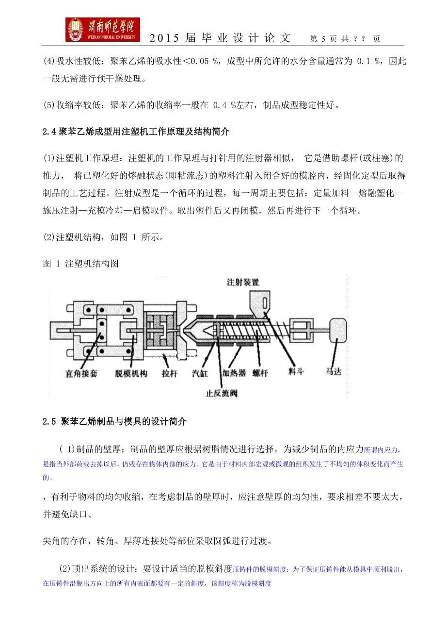 聚苯乙烯注塑成型工艺的研究毕业设计(论文)1_第5页