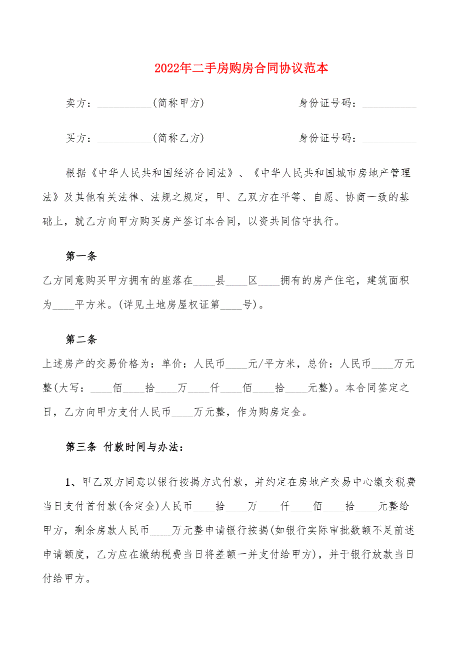 2022年二手房购房合同协议范本_第1页