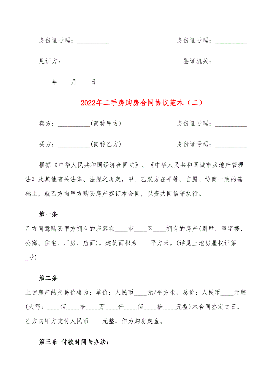 2022年二手房购房合同协议范本_第4页