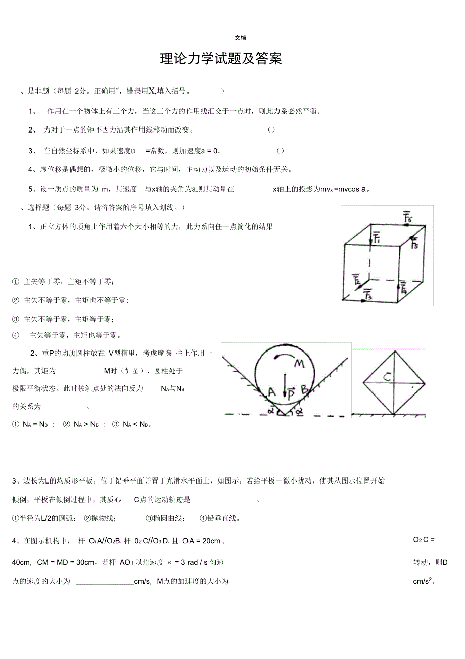 理论力学精彩试题及问题详解_第1页