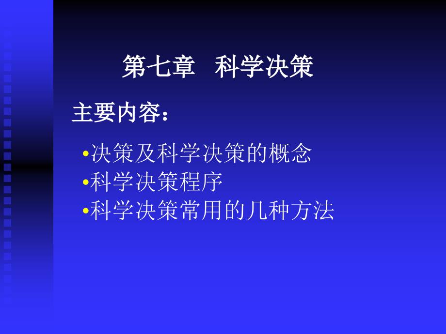 七章科学决策_第1页