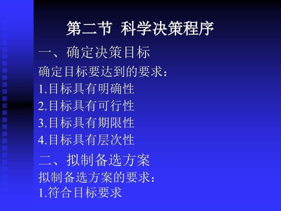 七章科学决策_第5页