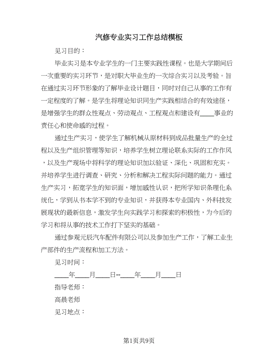 汽修专业实习工作总结模板（3篇）.doc_第1页