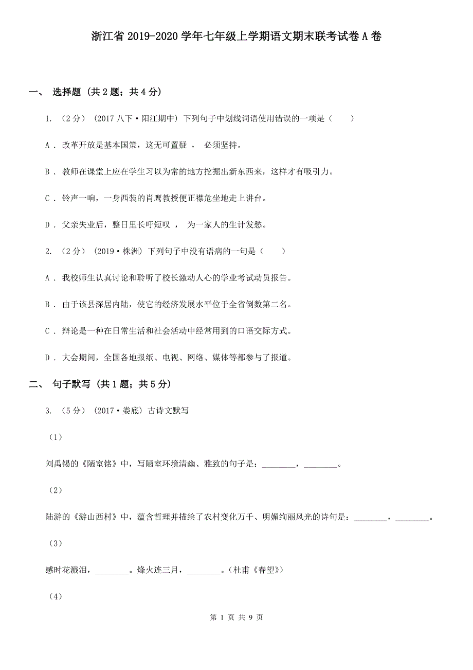 浙江省2019-2020学年七年级上学期语文期末联考试卷A卷_第1页