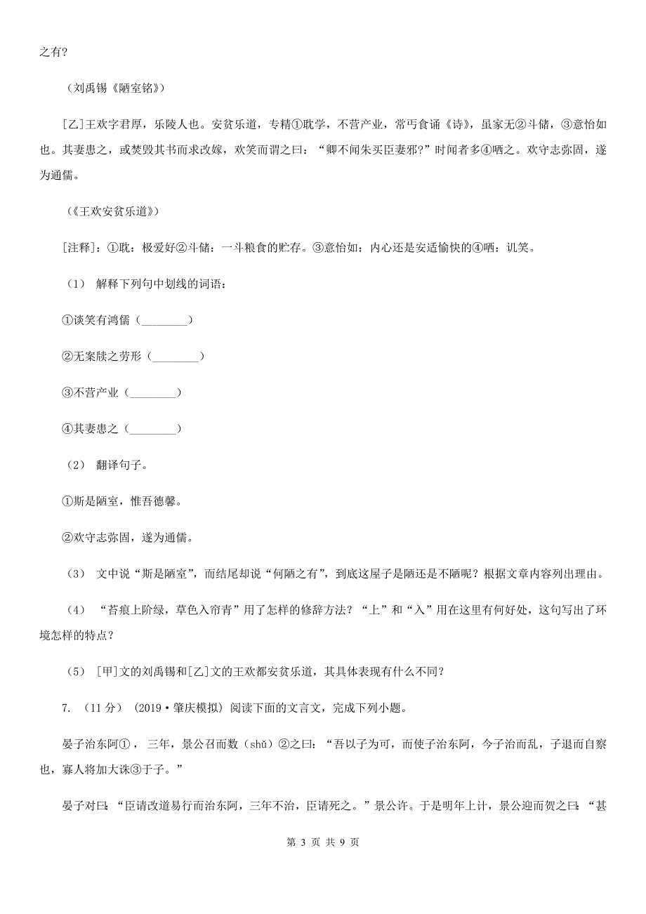 浙江省2019-2020学年七年级上学期语文期末联考试卷A卷_第3页