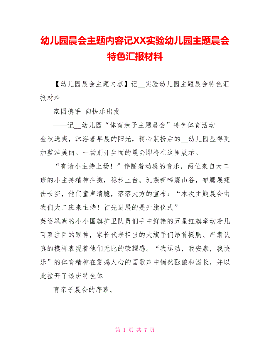 幼儿园晨会主题内容记XX实验幼儿园主题晨会特色汇报材料_第1页