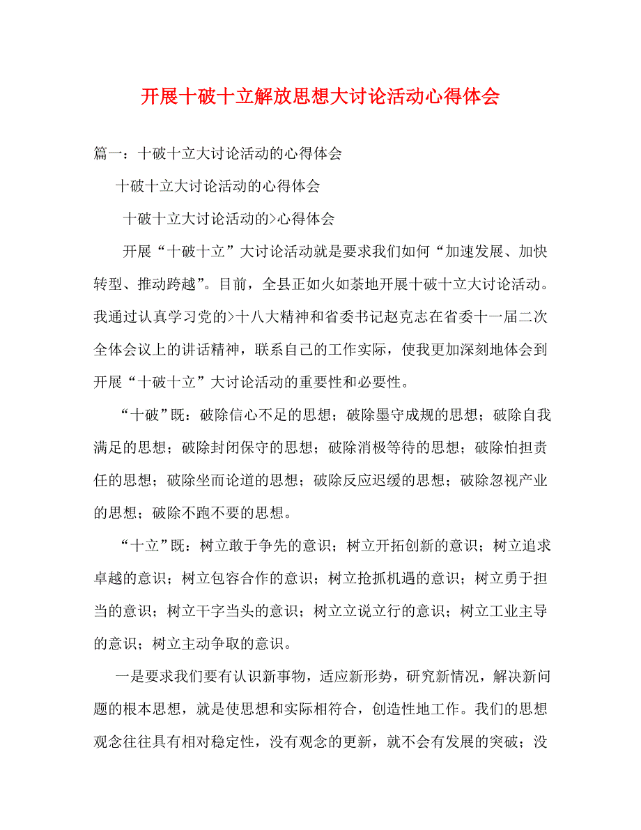 [精选]开展十破十立解放思想大讨论活动心得体会 .doc_第1页