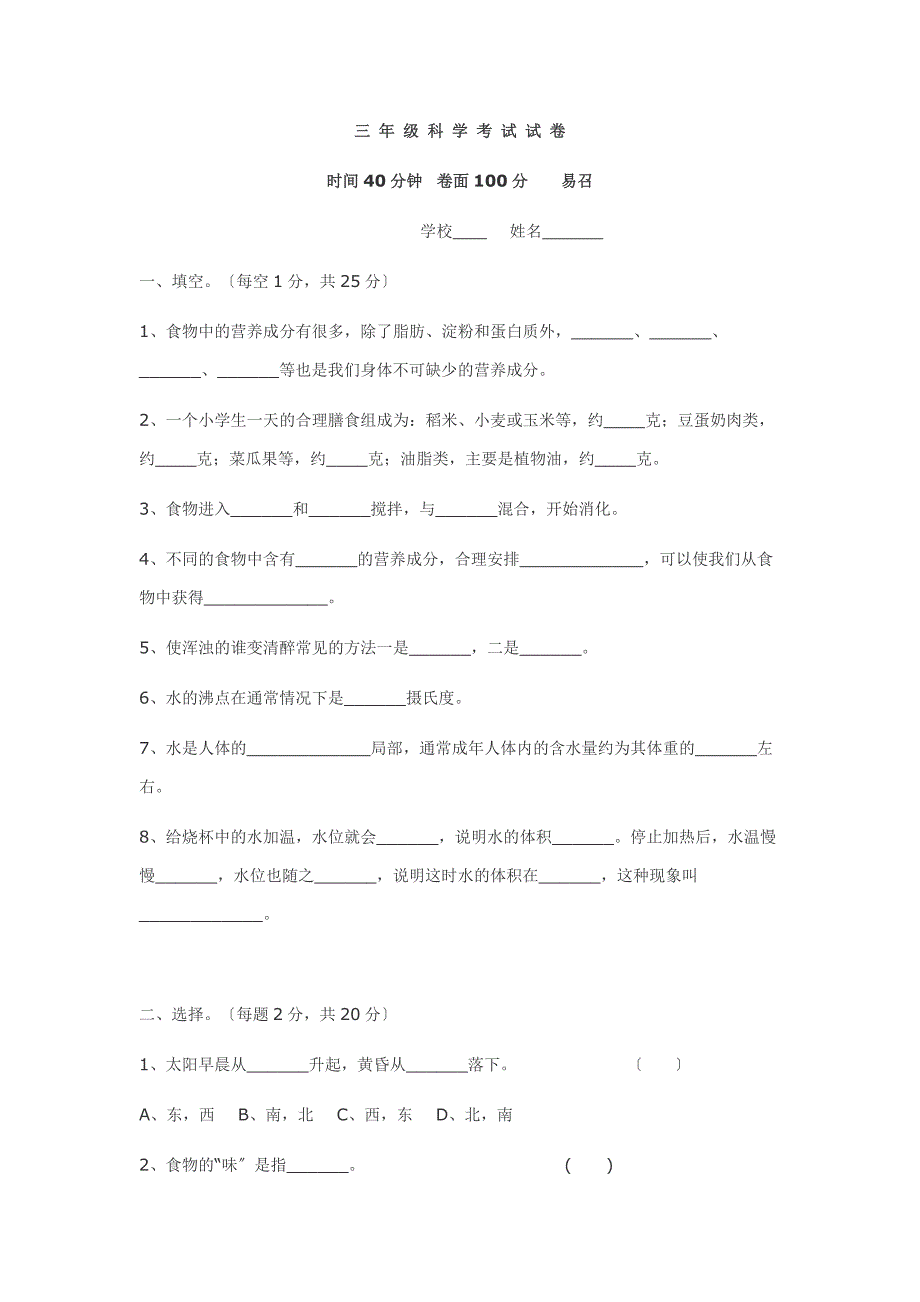 鄂教版小学三年级上册科学第一单元测试题_第3页