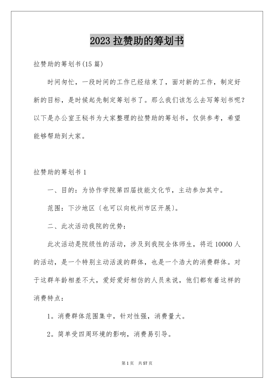 2023年拉赞助的策划书4范文.docx_第1页