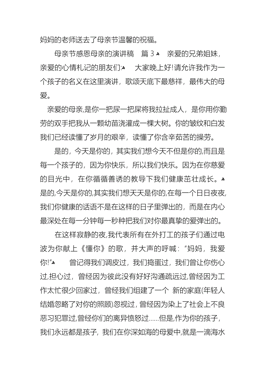 关于母亲节感恩母亲的演讲稿三篇_第4页