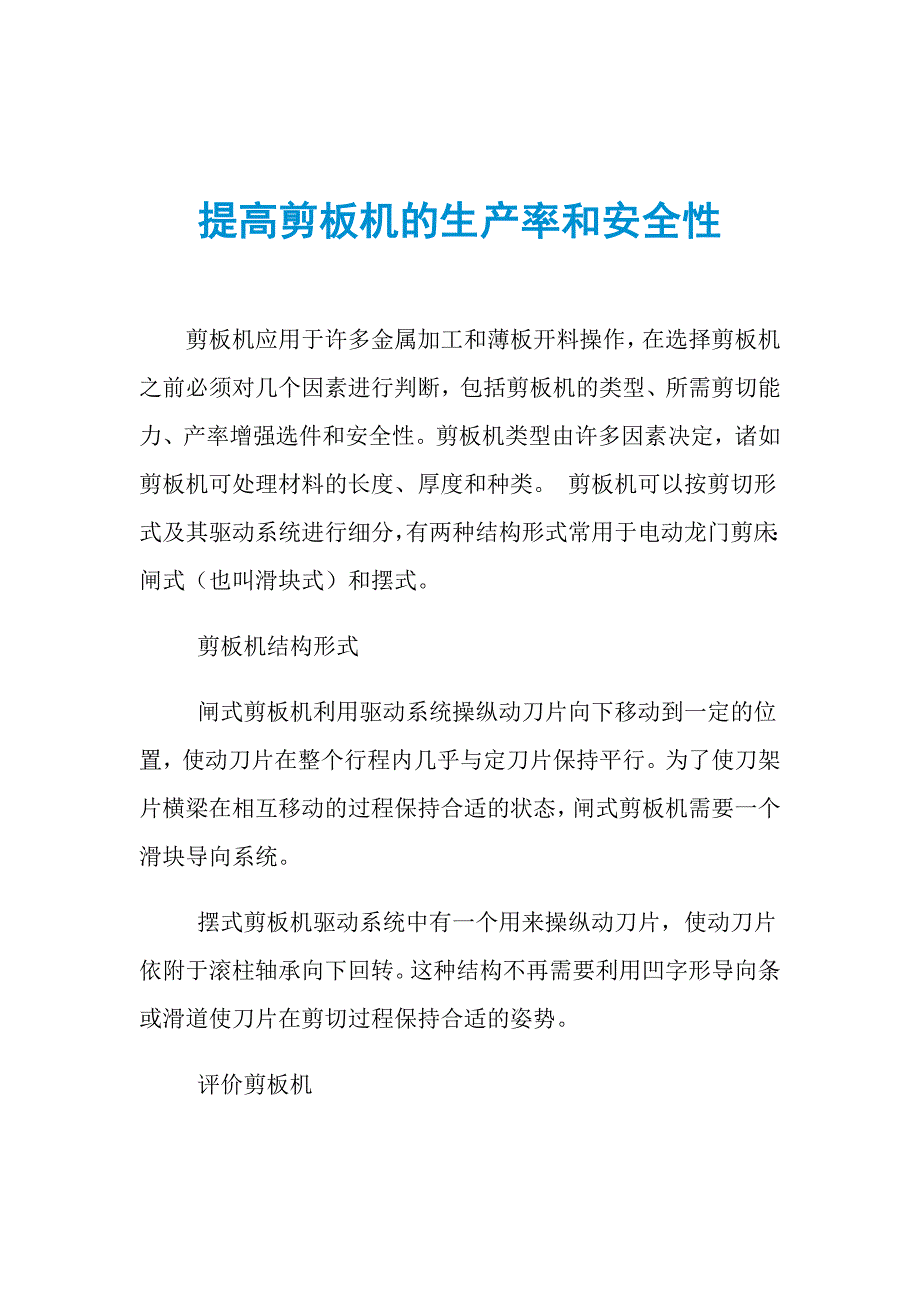 提高剪板机的生产率和安全性_第1页