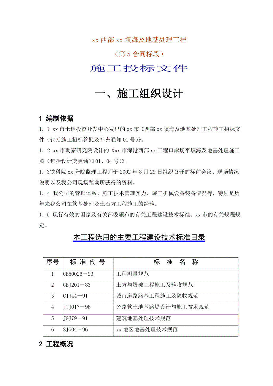 深圳西部某填海及地基处理工程施工组织设_第1页