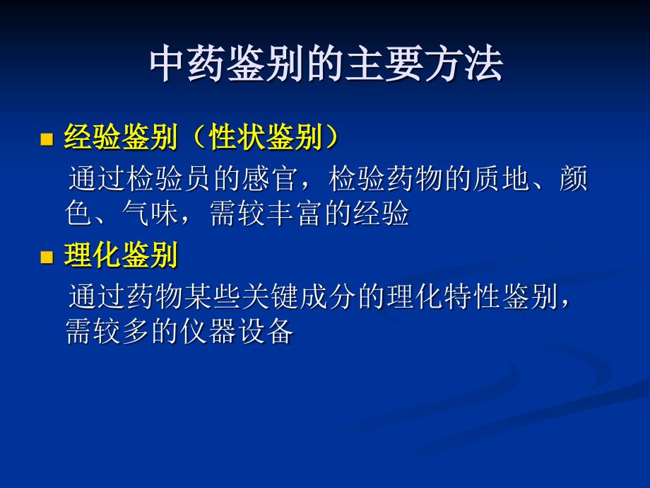 最新实验3中药鉴别PPT课件_第2页