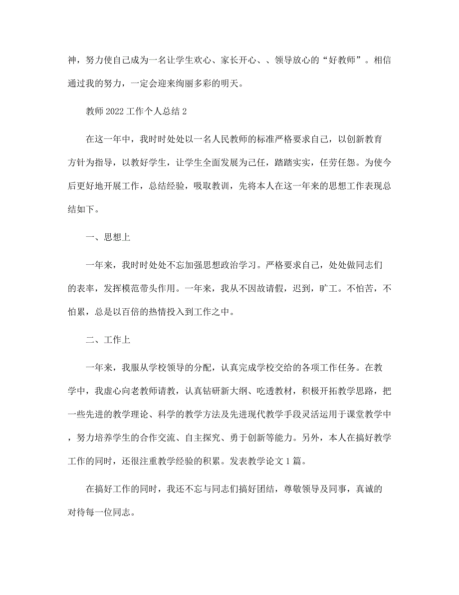 2022年教师工作个人总结范文_第4页