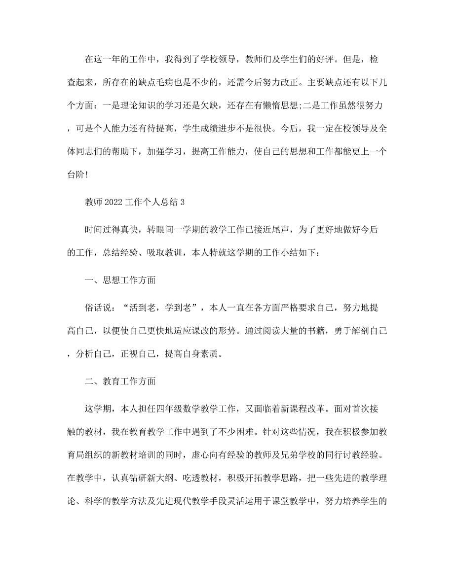 2022年教师工作个人总结范文_第5页