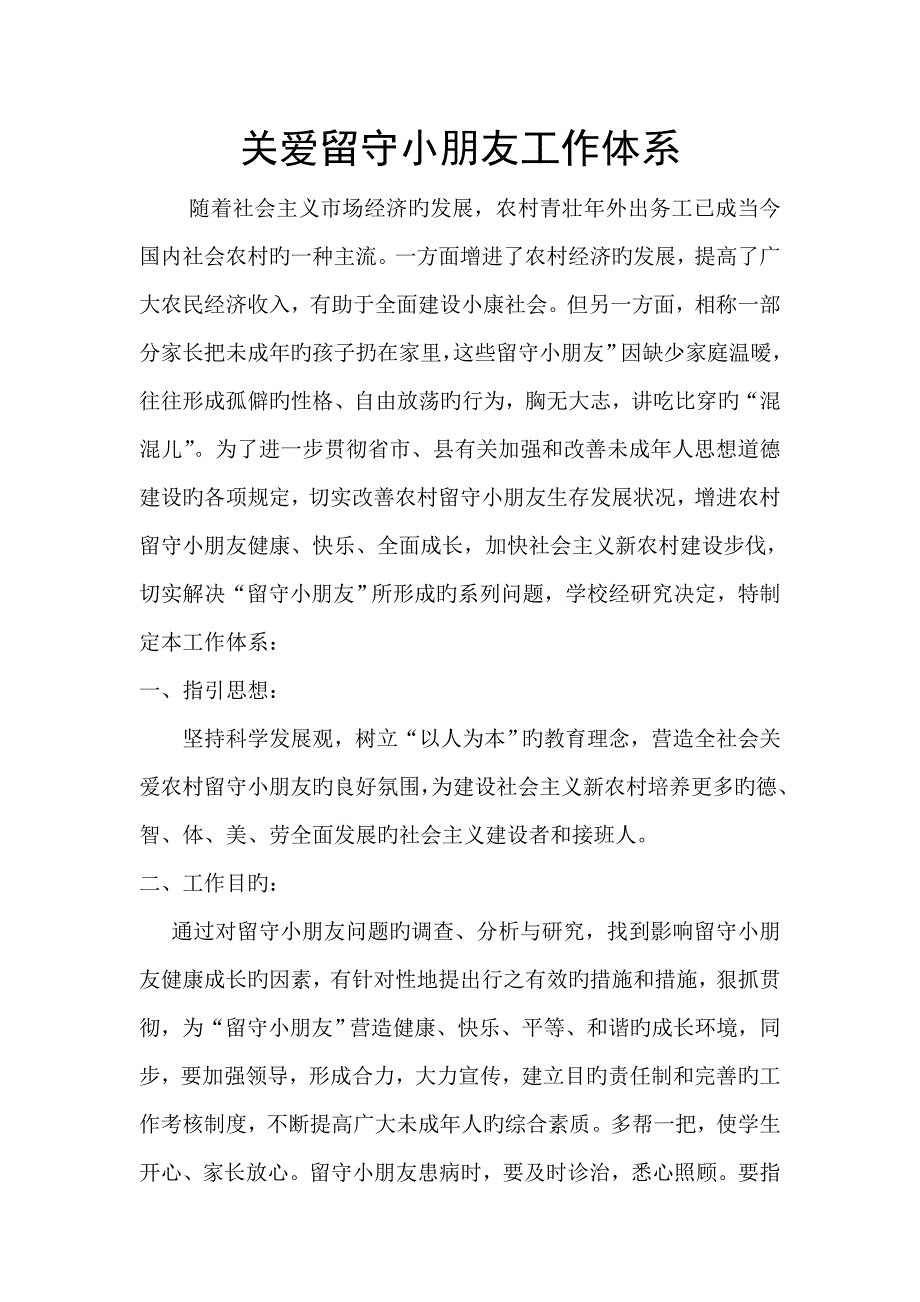 关爱留守儿童工作全新体系_第1页