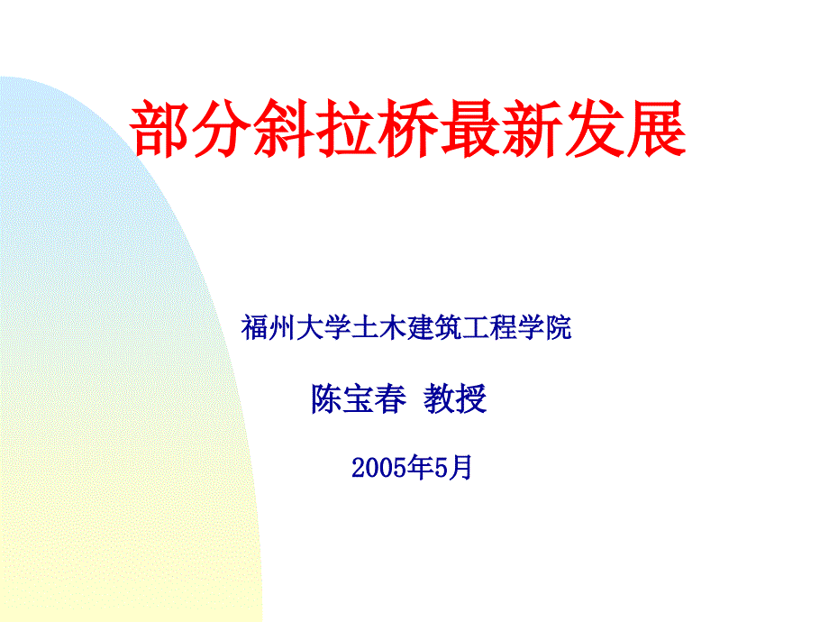 部分斜拉桥最新发展08典尚设计_第1页