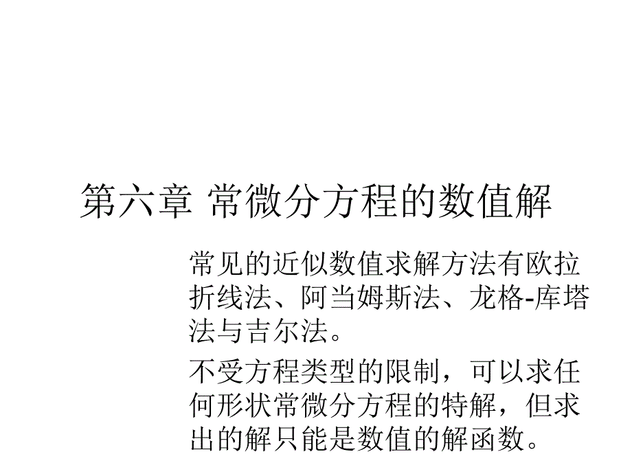 matlab第六章常微分方程的数值解_第1页