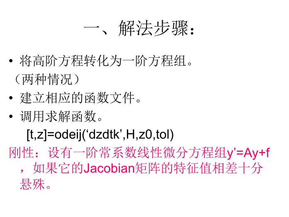 matlab第六章常微分方程的数值解_第2页