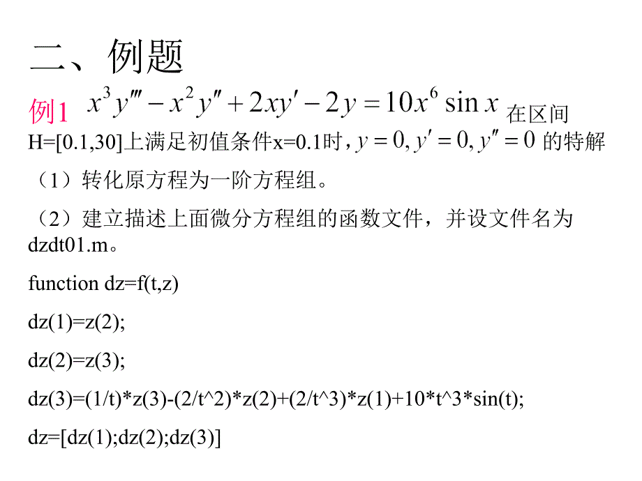 matlab第六章常微分方程的数值解_第4页