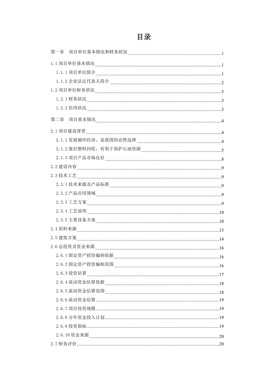 废塑料再生资源综合利用项目可行性论证报告暨资金申请报告.doc_第3页