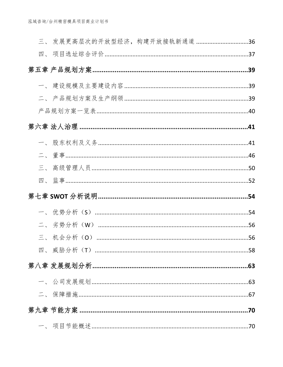 台州精密模具项目商业计划书_范文参考_第3页