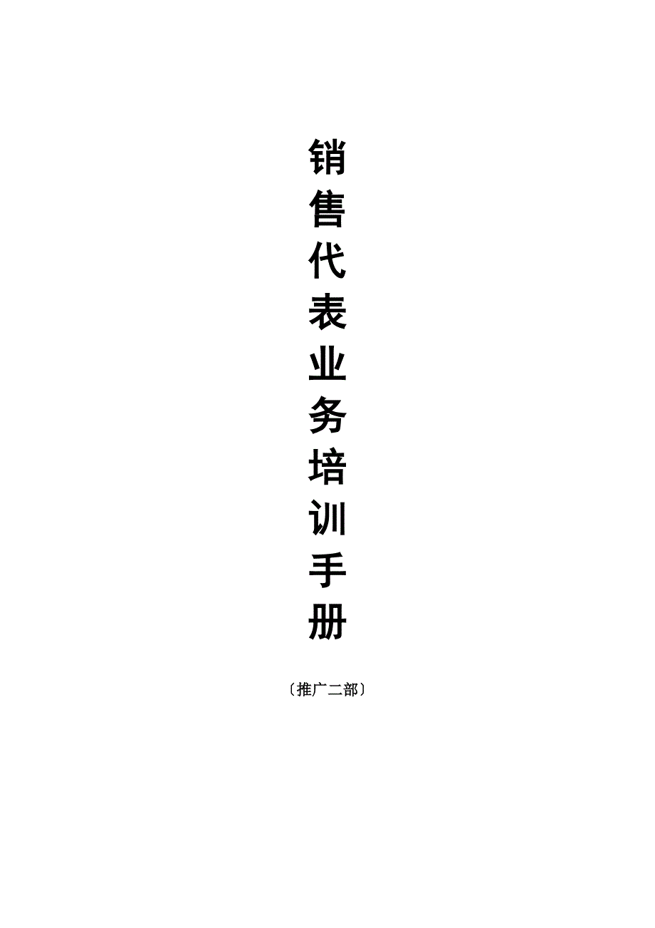 销售代表业务培训手册(doc)_第1页