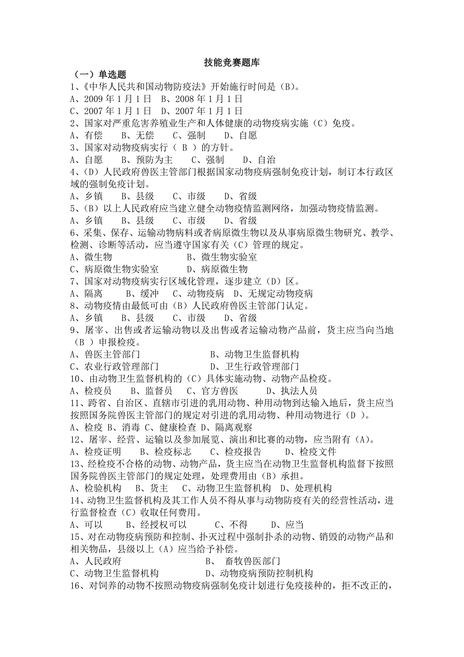 检疫技能竞赛题库新 (2) （精选可编辑）.doc_第1页