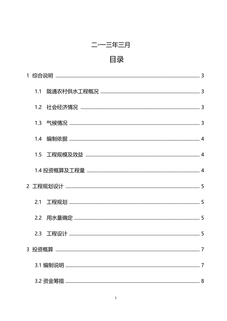 三坪村引洮工程方案_第2页