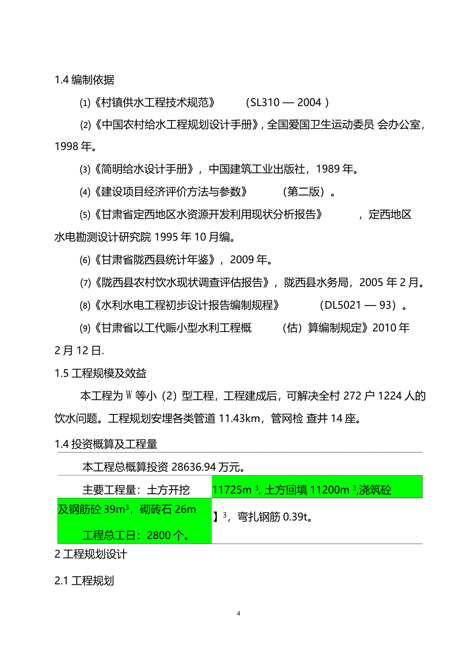 三坪村引洮工程方案_第4页