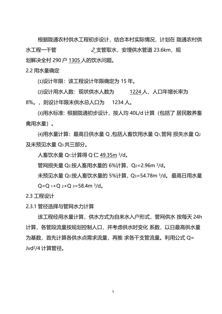 三坪村引洮工程方案_第5页