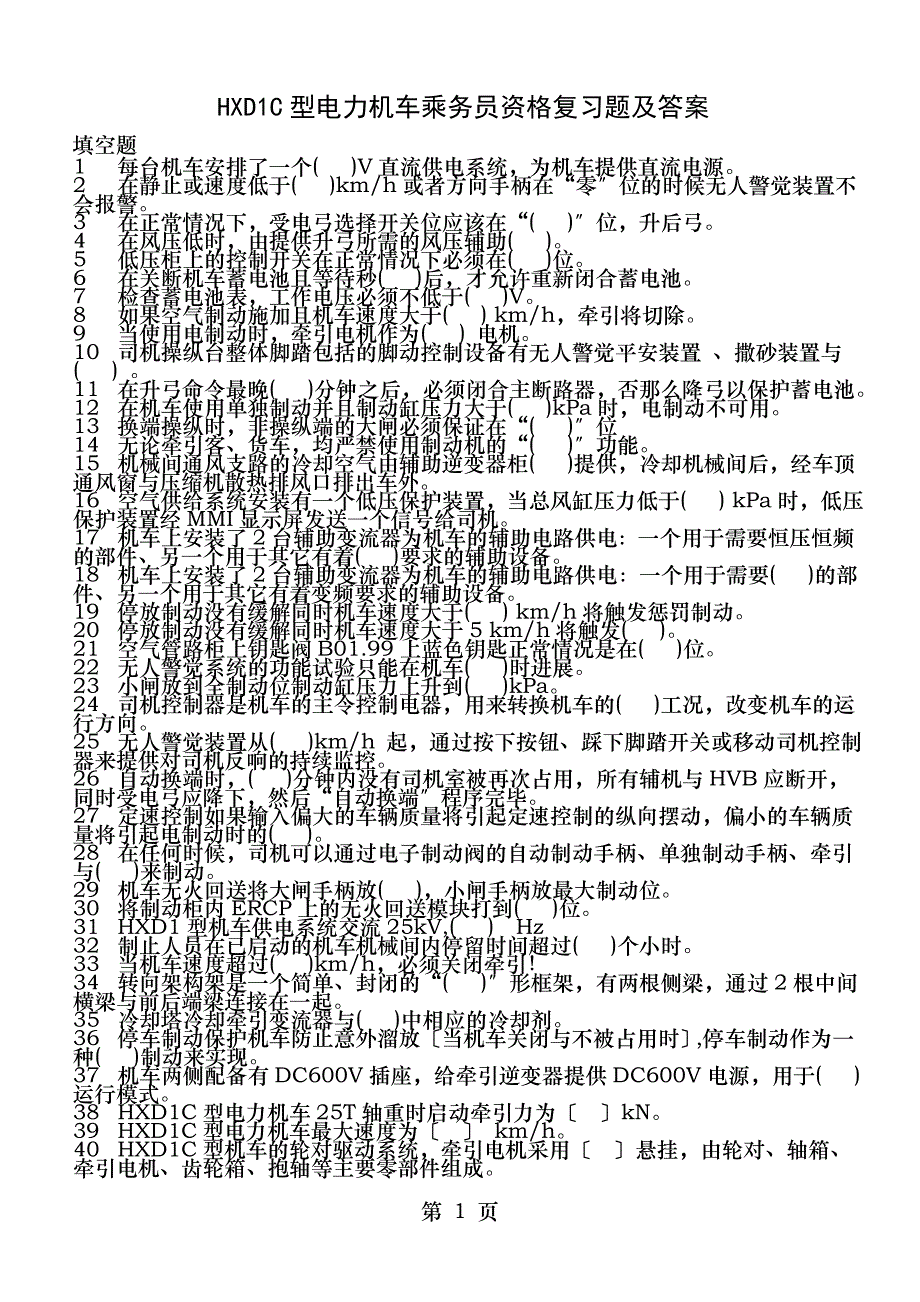 铁路司机证考试习题集_第1页