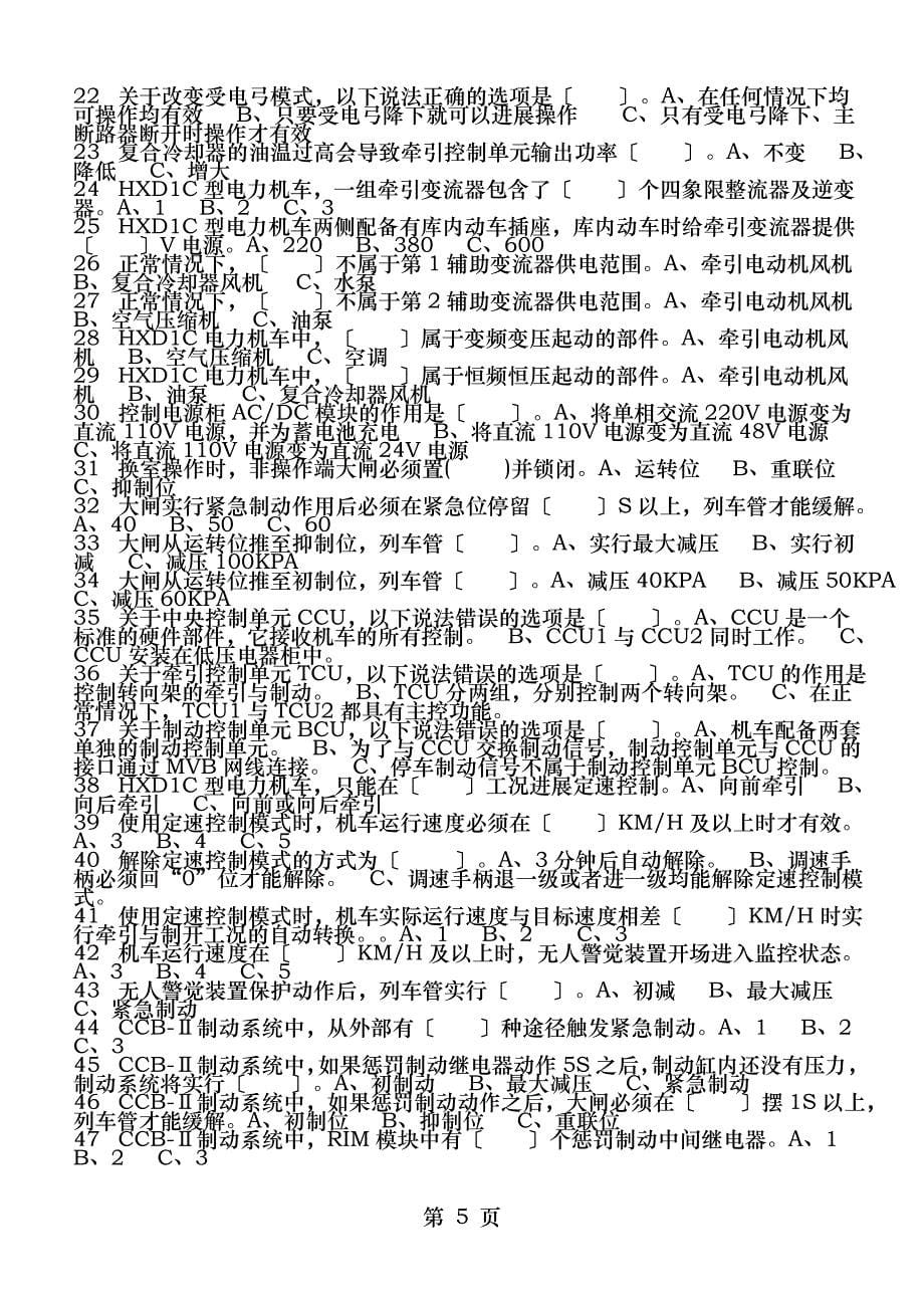 铁路司机证考试习题集_第5页