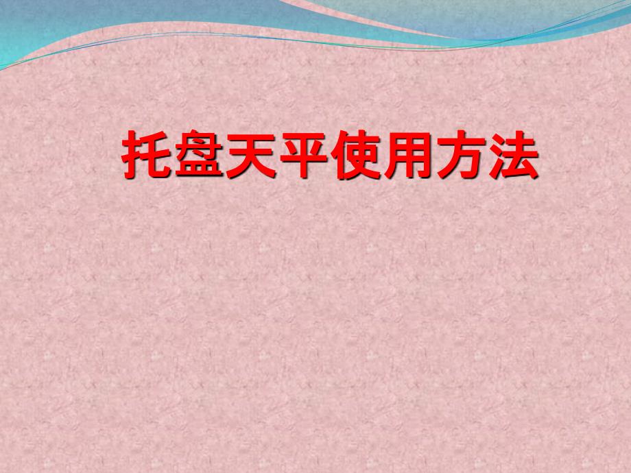 托盘天平使用方法_第1页